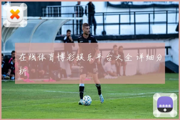 在线体育博彩娱乐平台大全 详细分析