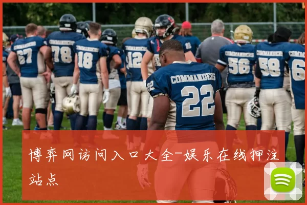 博弈网访问入口大全-娱乐在线押注站点