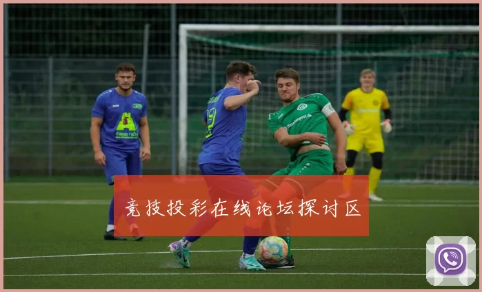 竞技投彩在线论坛探讨区