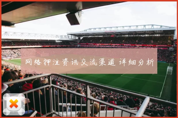 网络押注资讯交流渠道 详细分析