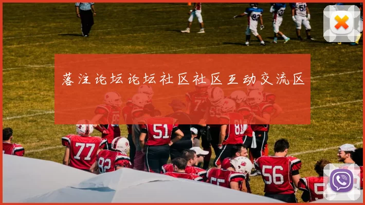 落注论坛论坛社区社区互动交流区