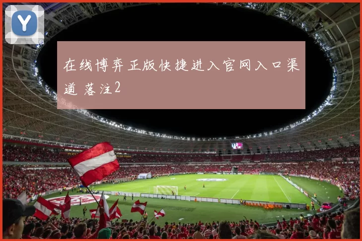 在线博弈正版快捷进入官网入口渠道 落注2