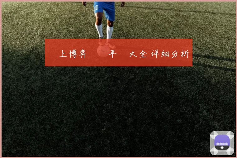 網上博弈娛樂平臺大全 详细分析