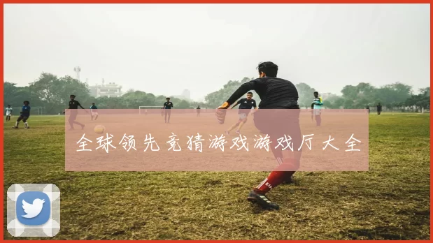 全球领先竞猜游戏游戏厅大全