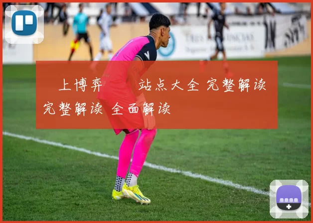 線上博弈娛樂站点大全 完整解读 完整解读 全面解读