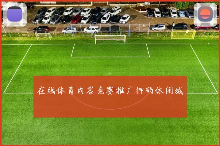 在线体育内容竞赛推广押码休闲城