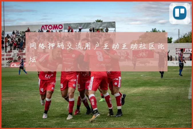 网络押码交流用户互动互动社区论坛