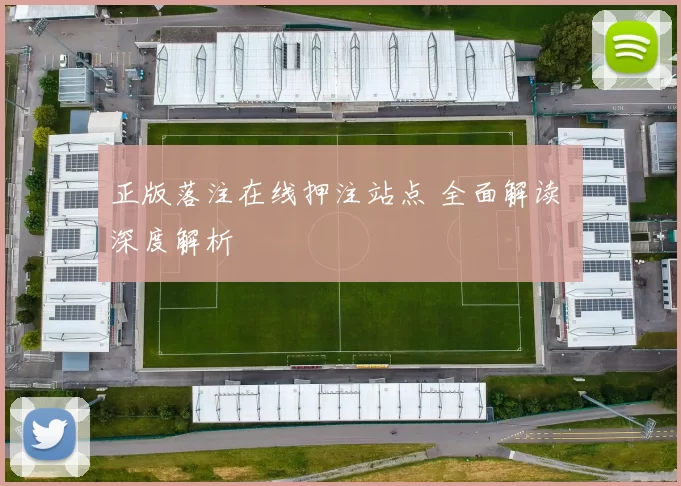 正版落注在线押注站点 全面解读 深度解析