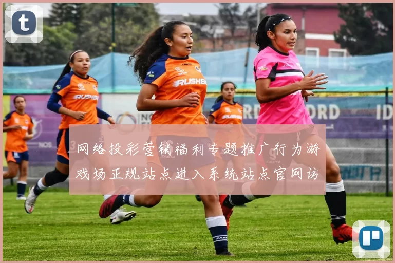 网络投彩营销福利专题推广行为游戏场正规站点进入系统站点官网访问官网入口地址正规网页进入访问入口入口地址地址地址大全