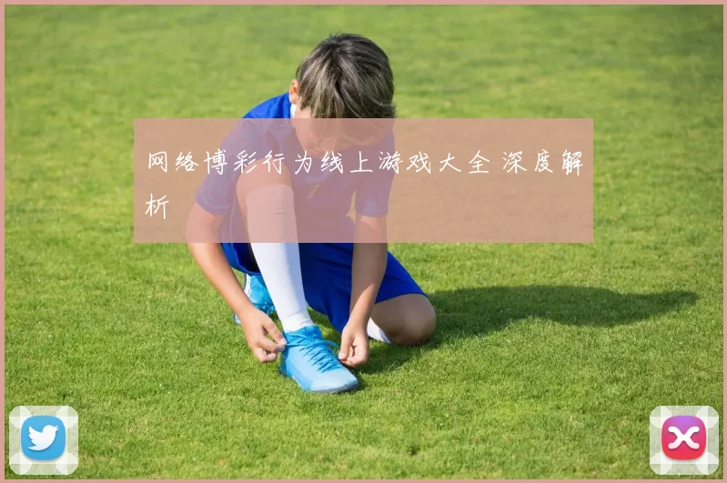 网络博彩行为线上游戏大全 深度解析