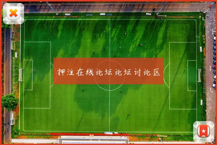 押注在线论坛论坛讨论区