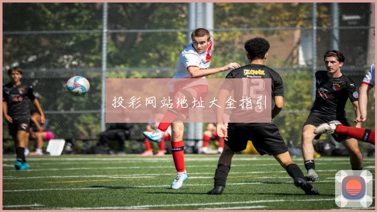 投彩网站地址大全指引