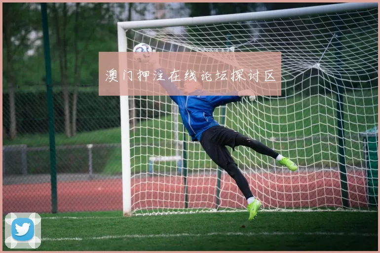 澳门押注在线论坛探讨区