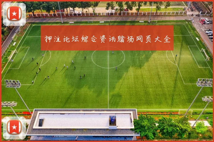 押注论坛综合资讯赌场网页大全