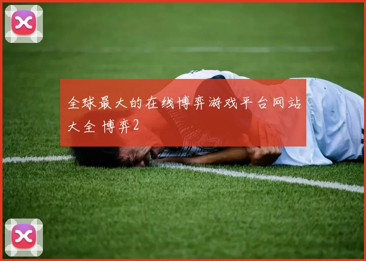 全球最大的在线博弈游戏平台网站大全 博弈2