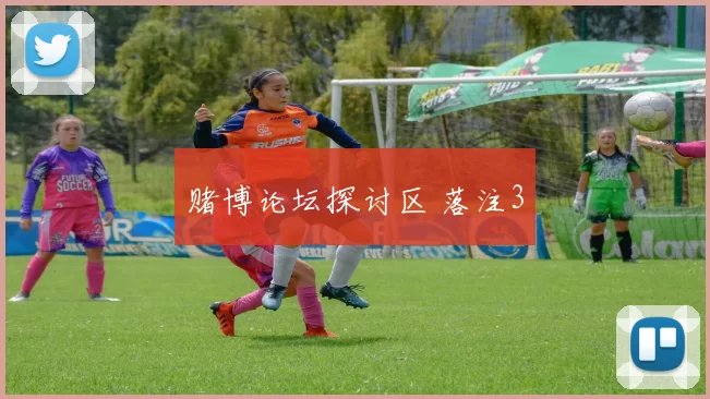 赌博论坛探讨区 落注3