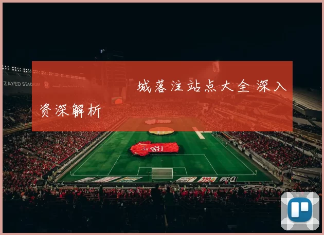 網絡賭場娛樂城落注站点大全 深入资深解析