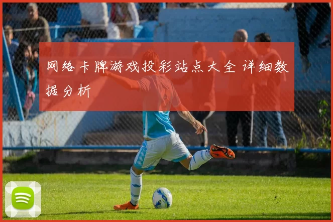 网络卡牌游戏投彩站点大全 详细数据分析