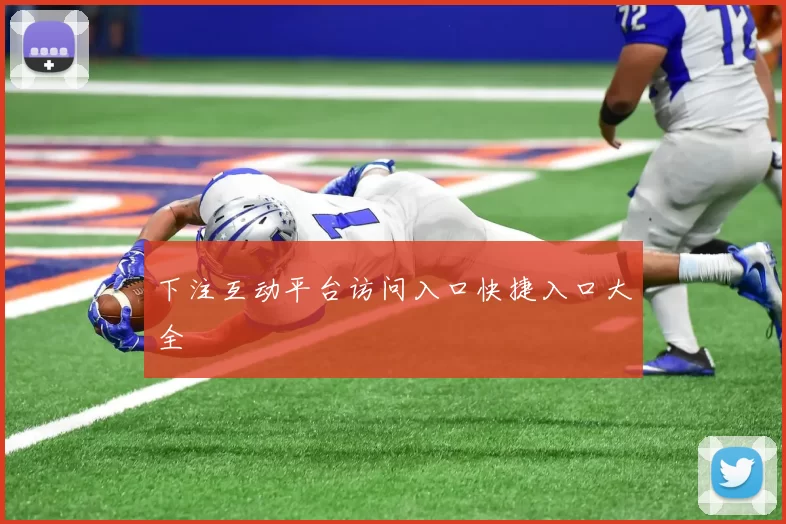 下注互动平台访问入口快捷入口大全