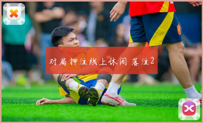 对局押注线上休闲 落注2