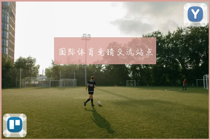 国际体育竞猜交流站点