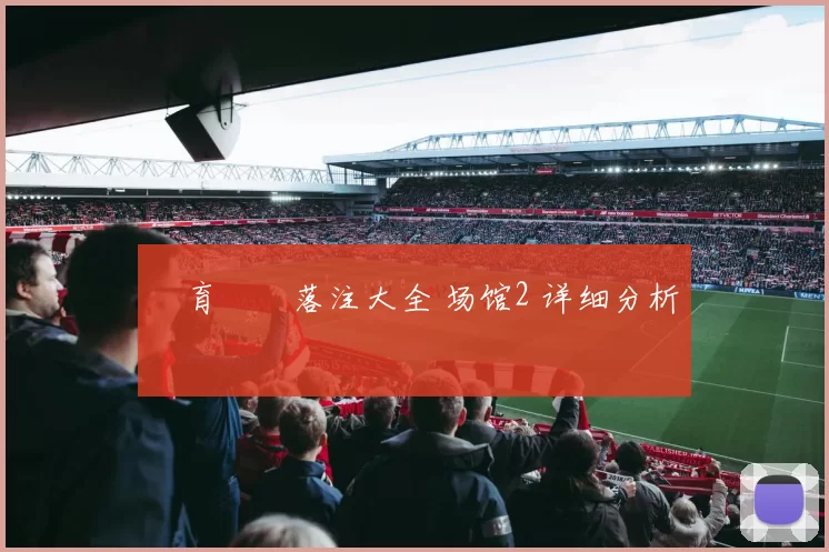 體育運動落注大全 场馆2 详细分析