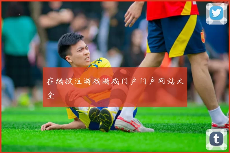 在线投注游戏游戏门户门户网站大全