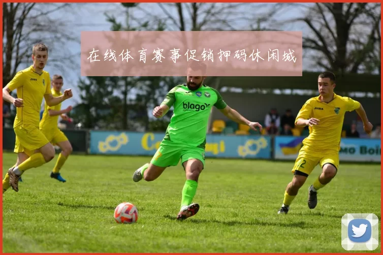 在线体育赛事促销押码休闲城