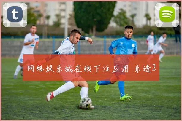 网络娱乐城在线下注应用 乐透2