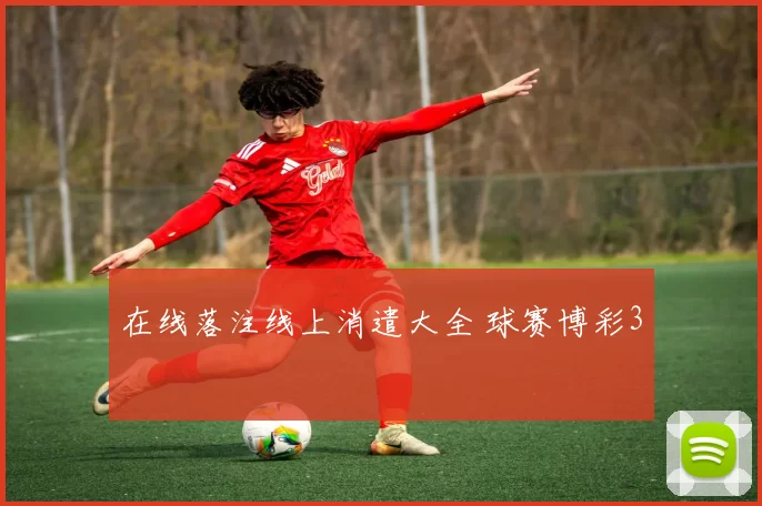 在线落注线上消遣大全 球赛博彩3