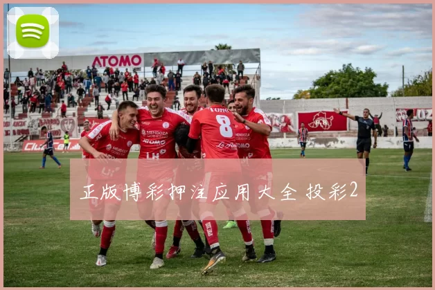 正版博彩押注应用大全 投彩2