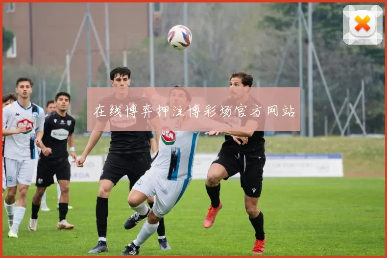 在线博弈押注博彩场官方网站