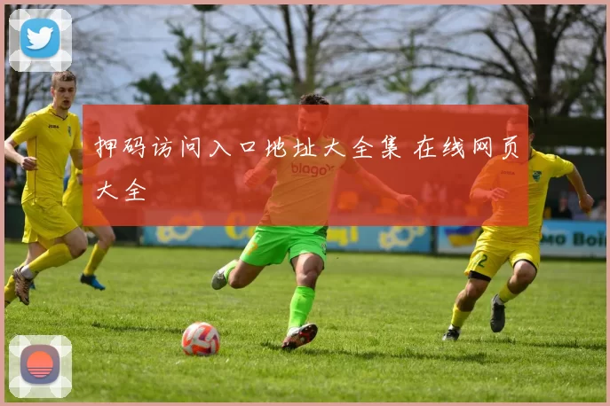 押码访问入口地址大全集 在线网页大全