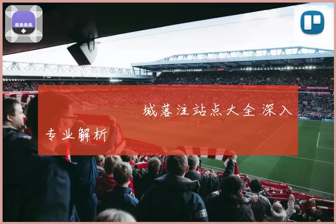 網絡賭場娛樂城落注站点大全 深入专业解析