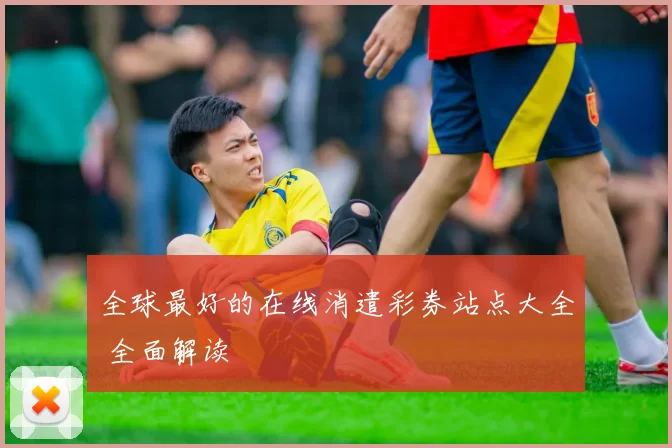 全球最好的在线消遣彩券站点大全 全面解读