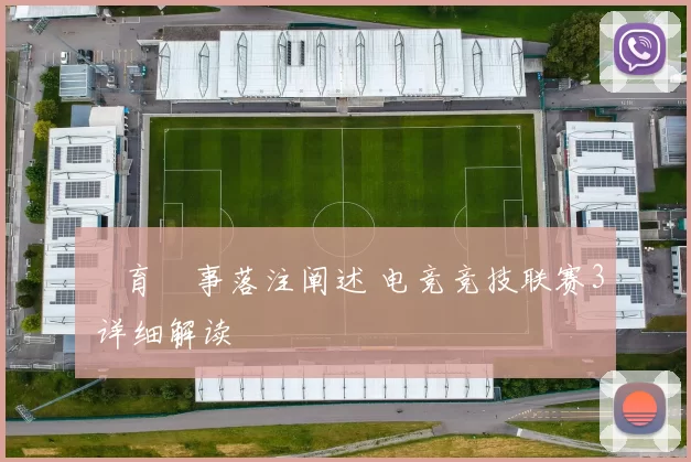 體育賽事落注阐述 电竞竞技联赛3 详细解读