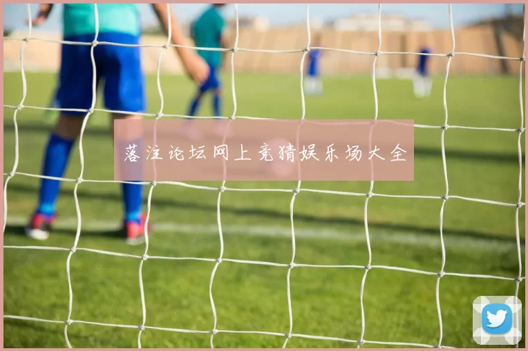 落注论坛网上竞猜娱乐场大全